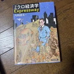 ミクロ経済学 Expressway
