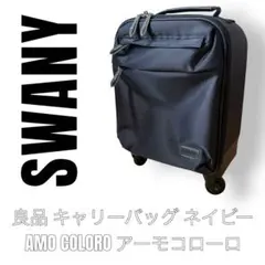 SWANY スワニー　キャリーバッグ 4輪　アーモコローロ　ネイビー　ブラックのサムネイル