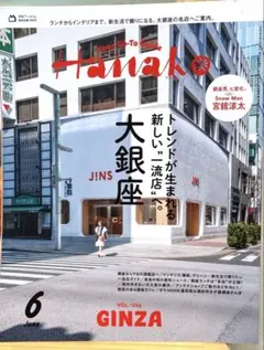 Hanako 2026年6月号 大銀座