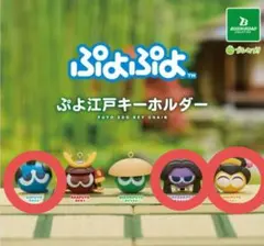 ぷよぷよ ぶよ江戸キーホルダー 2種類 - メルカリ
