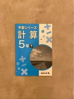 予習シリーズ 計算 5年下 四谷大塚