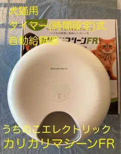 うちのこエレクトリック 自動給餌器 カリカリマシーンFR