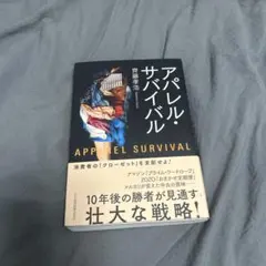 アパレル・サバイバル 齊藤孝浩