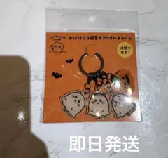 ちいかわパーク ハロウィン　おばけな3連蓄光アクリルチャーム　ハチワレ　うさぎ