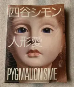 四谷シモン先生直筆ご署名日付入り　シモンドール　四谷シモン人形愛➕オマケ付き 四谷シモン 人形愛 SIMON PYGMALIONISE 図録 大分市美術館・小田急