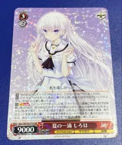 ヴァイス　夏の一滴 しろは　RR