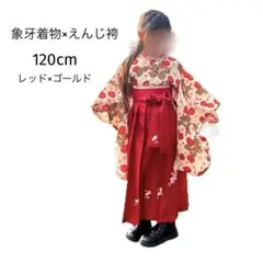 【美品】キャサリンコテージ 袴セット 120cm
