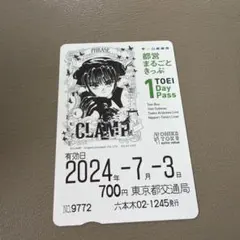 CLAMP展　都営まるごろきっぷ　皇昴流