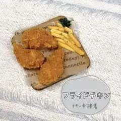 ＊フライドチキン＊ミニチュアフード