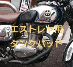 エストレヤ タンクパッド エストレアのサムネイル