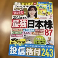 ダイヤモンド・ザイ 2026年10月号 別冊付録付き投信格付け日本株