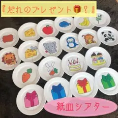 ◉紙皿シアター◉【だれのプレゼント？】★保育 育児 誕生会★