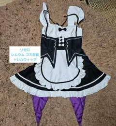 リゼロ レム コス衣装＋ウィッグ