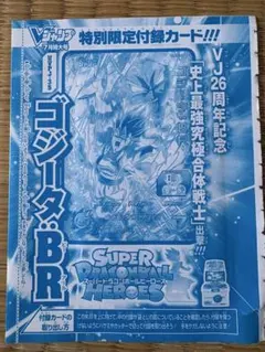 Vジャンプ7月特大号 スーパードラゴンボールヒーローズ ゴジータ BRのサムネイル