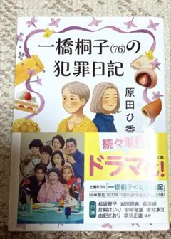 一橋桐子(76)の犯罪日記