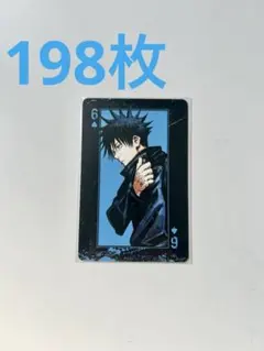 呪術廻戦 伏黒恵 トランプ 198枚セット