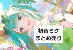 2026年最新】プロセカ初音ミクの人気アイテム - メルカリ
