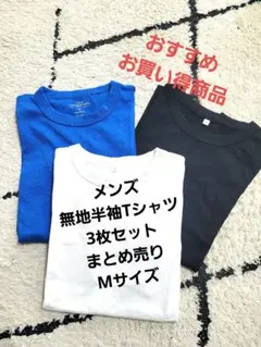 メンズ　半袖Tシャツ　無地　M　3枚セット　まとめ売り