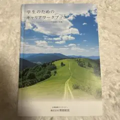 学生のためのキャリアワークブック