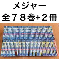 美品　メジャー全巻 Amazon.co.jp: メジャー 全78巻 全巻セット メジャーセカンド 1