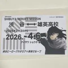 相澤消太 ヒロアカ 東急スタンプラリー ミッション達成品 定期券風カード