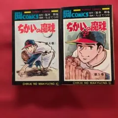 ちかいの魔球全7巻 初版 Amazon.co.jp: 全巻初版ちかいの魔球 全7巻ちばてつや/福本和也 少年