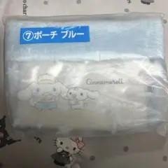 ポーチ ブルー シナモロール シナモン サンリオ 当りくじ 一番くじ
