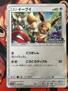 イーブイ ポケモンカードフレンドリィショップ 306/SM-Pプロモカード