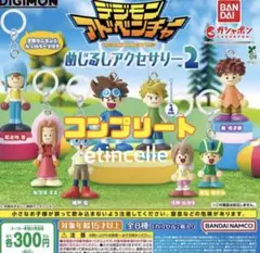 デジモンアドベンチャー めじるしアクセサリー2　全8種　コンプリート　コンプ