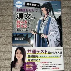 岡本梨奈の 1冊読むだけで漢文の読み方&解き方が面白いほど身につく本