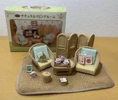 【希少・廃盤】シルバニアファミリー ナチュラルリビングルーム（セ-137）