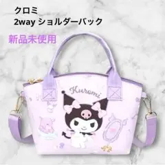 【新品未使用】✨サンリオ クロミ 2WAY ハンドバッグ ショルダー 軽量 紫