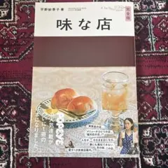 平野紗季子さん ＊ 味な店完全版