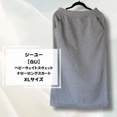 ジーユー【GU 】ヘビーウェイトスウェットナローロングスカート XL グレー