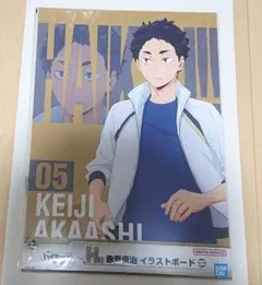 ハイキュー 一番くじ イラストボード 赤葦