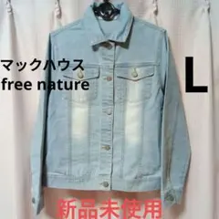 セール【新品】 free nature デニムジャケット ライトブルー Lサイズ