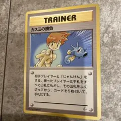カスミの勝負 トレーナーカード　旧裏