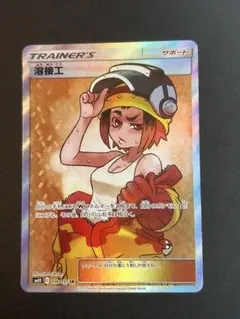 ポケモンカード　溶接工　SR sm10 106/095のサムネイル