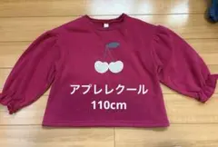 アプレレクール 裏起毛 スエット 女の子110cm