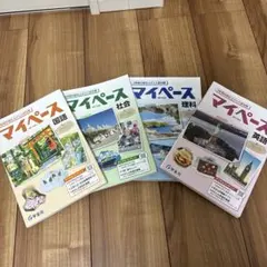 マイペース 学習テキスト 国語 社会 理科 英語 4冊セット