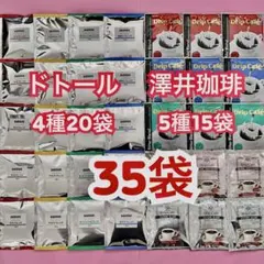 ドトール20袋　澤井珈琲15袋 計35袋　 ドリップコーヒーのサムネイル