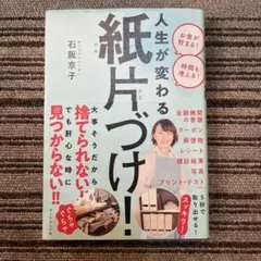 【※本日中までの出品！】人生が変わる紙片づけ！ 石阪京子