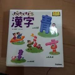 わくわくする漢字 Gakken
