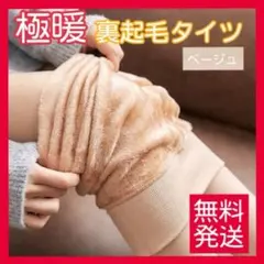 裏起毛 タイツ ベージュ 着圧 ポカポカ 防寒 フェイクタイツ 美脚 極暖