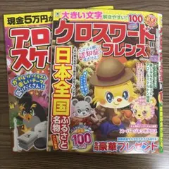 パズル雑誌２冊セット