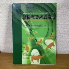 2026年最新】動物病理学各論 第3版の人気アイテム - メルカリ