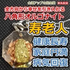 金運風水八角形オルゴナイトストラップ寿老人様　レジンアートキーホルダー360