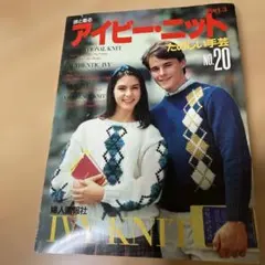 アイビー・ニット Part 3 No.20 昭和レトロ　レア