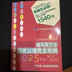 2025年最新】歯科衛生士国家試験完全攻略の人気アイテム - メルカリ