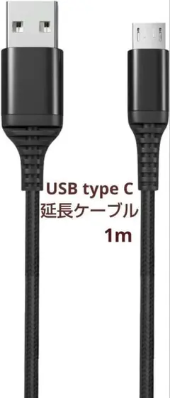 未使用✨typeタイプC延長ケーブル1m/スマートフォン/タブレットゲーム機等